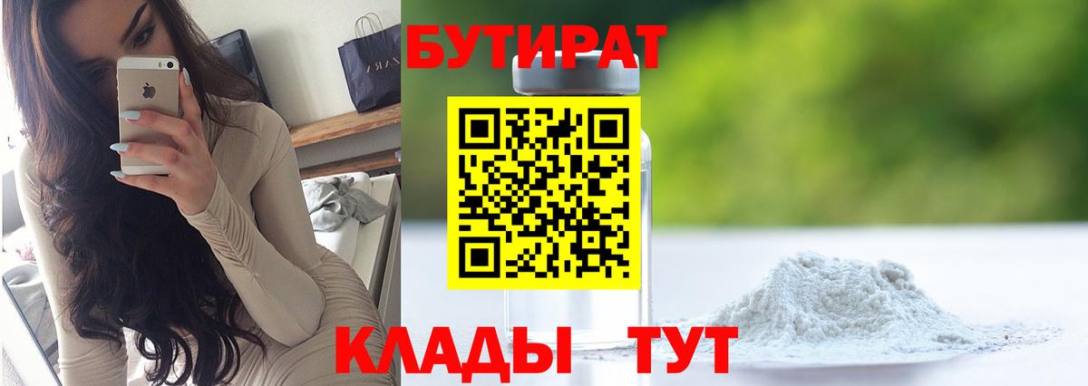 Кимры  Бутират  Вход с VPN  БУТИРАТ бутандиол 